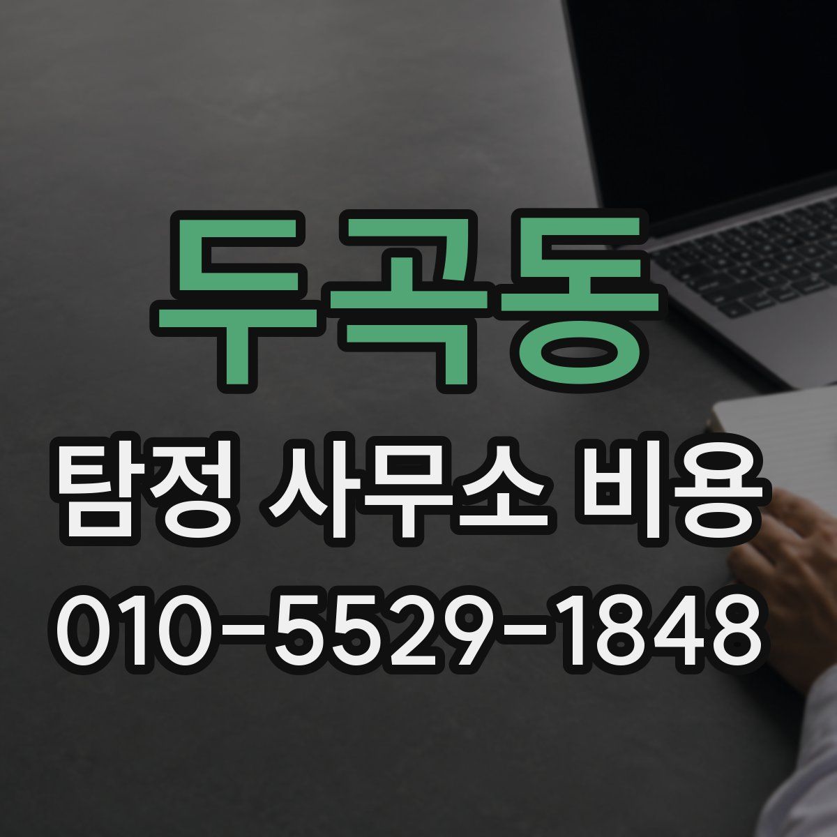두곡동 탐정 사무소 비용