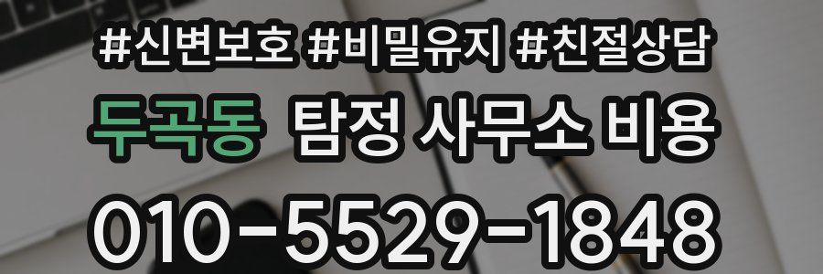 두곡동 탐정 사무소 비용