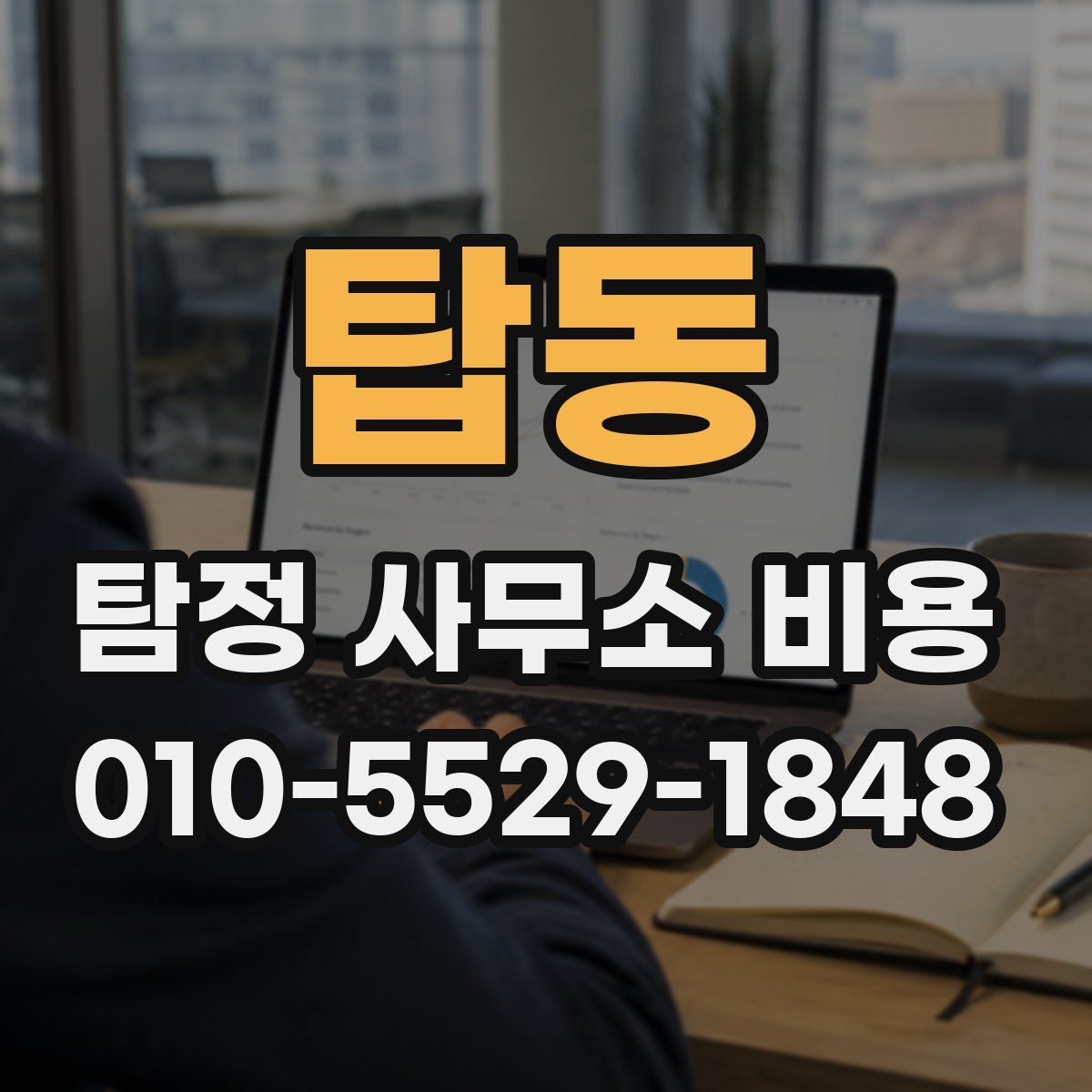 탑동 탐정 사무소 비용