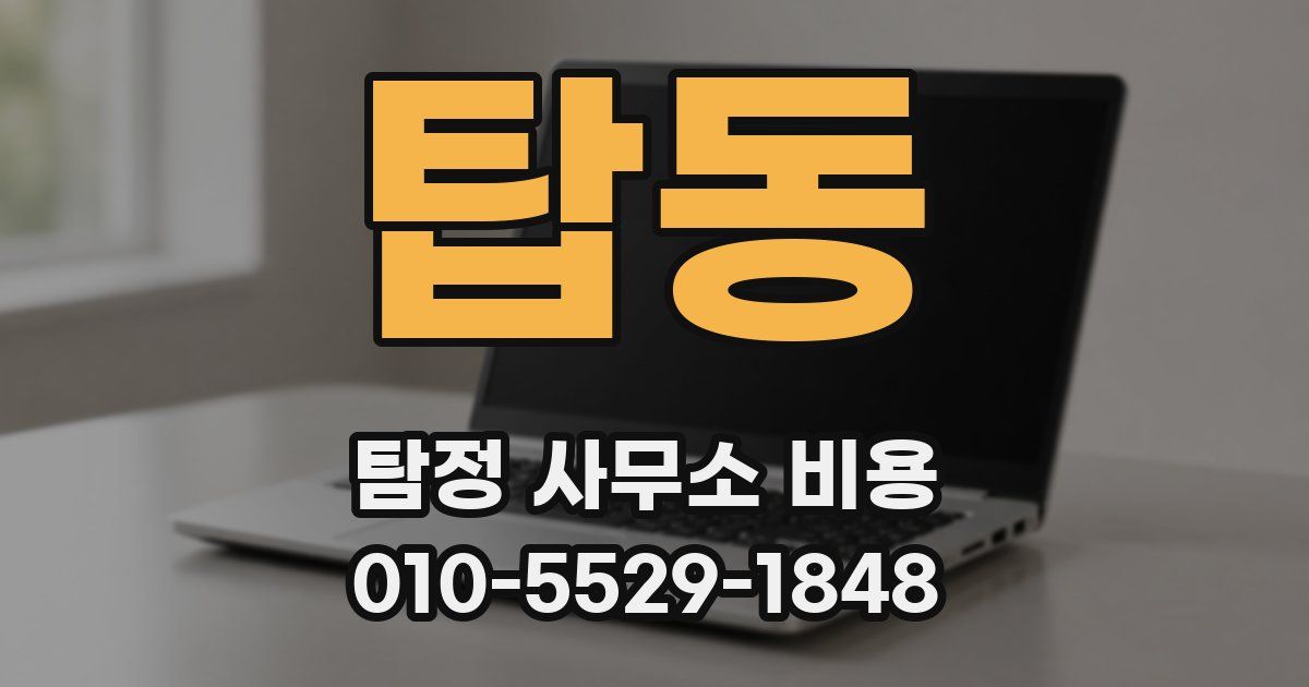 탑동 탐정 사무소 비용