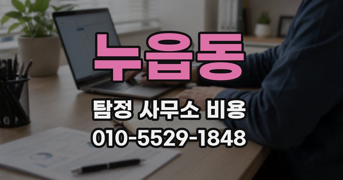 누읍동 탐정 사무소 비용