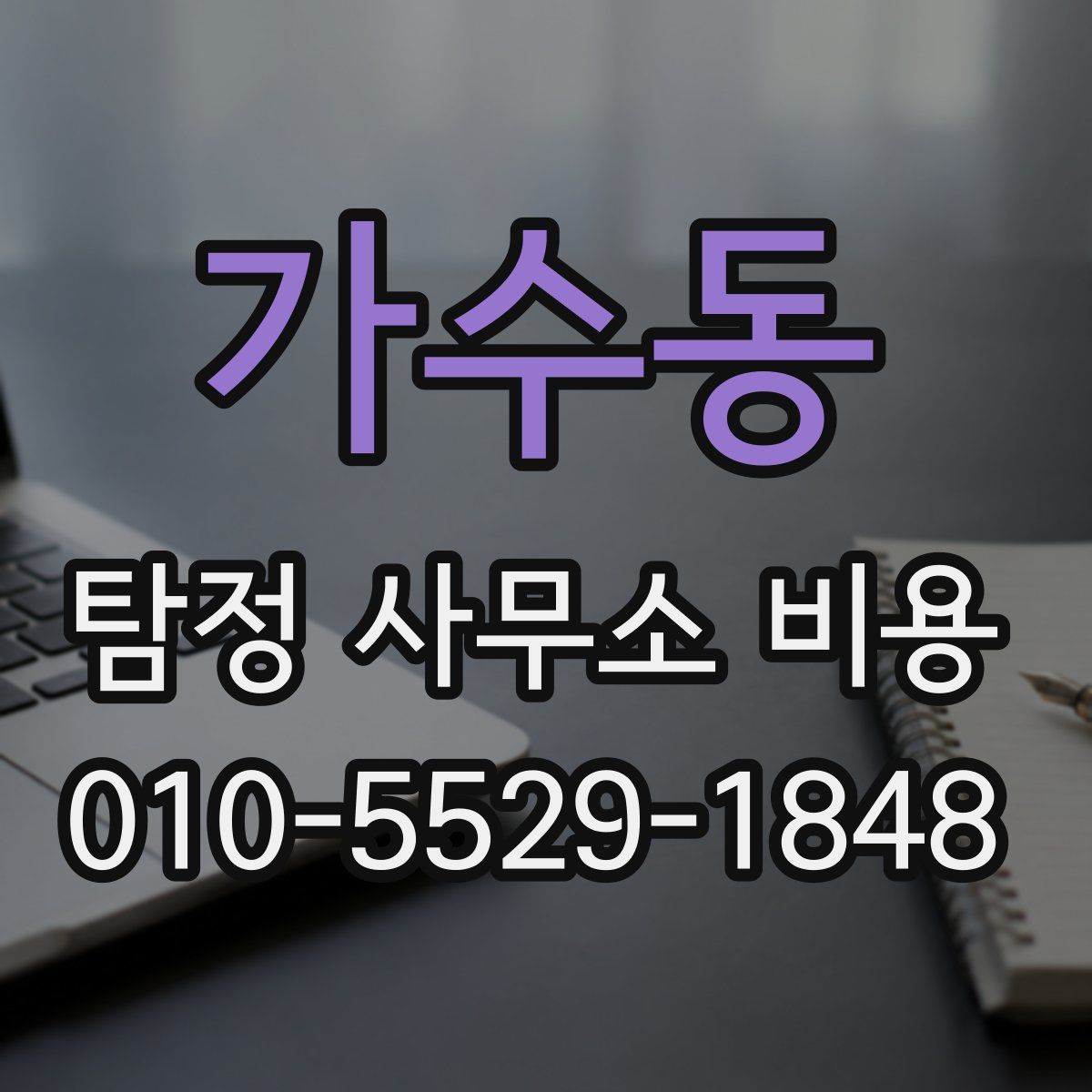 가수동 탐정 사무소 비용