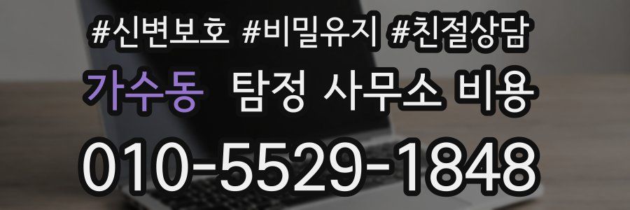 가수동 탐정 사무소 비용