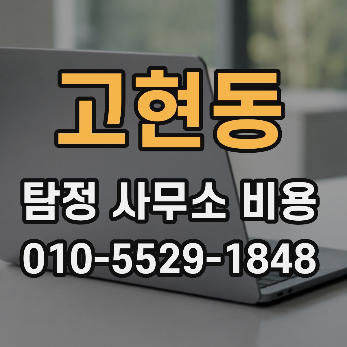 고현동 탐정 사무소 비용