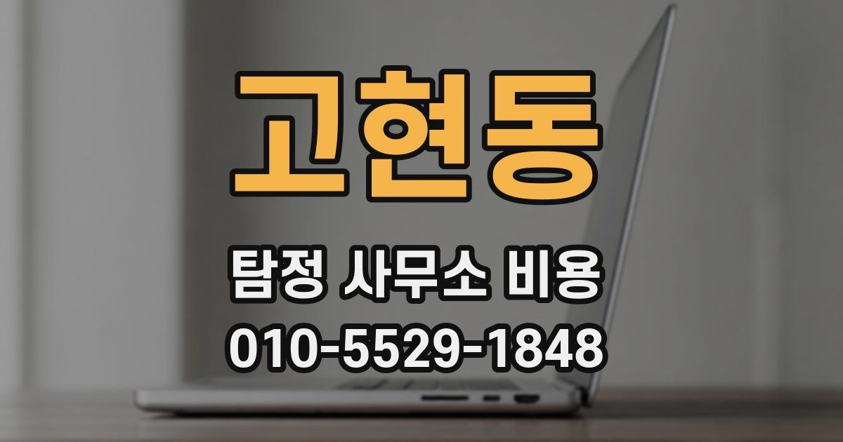 고현동 탐정 사무소 비용