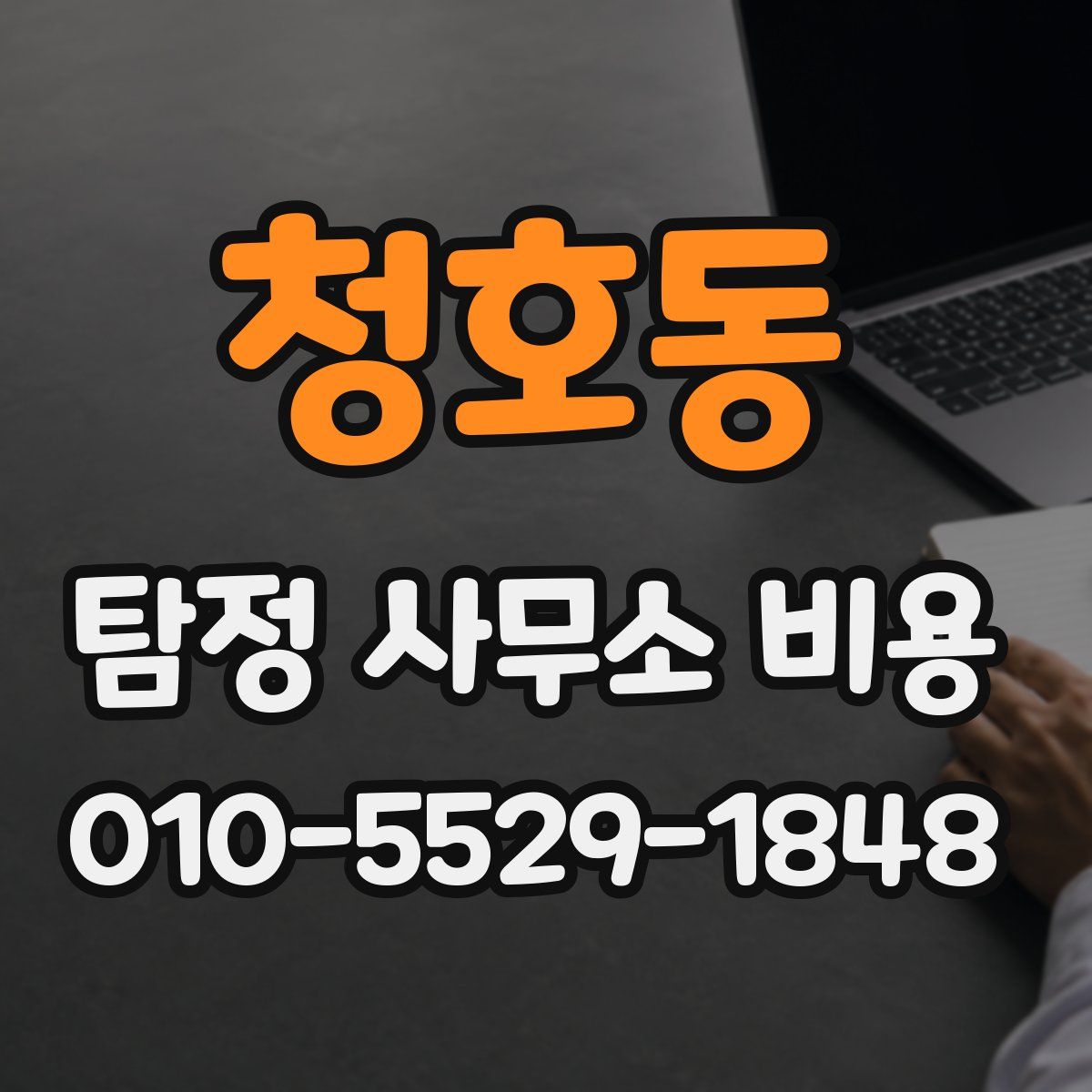 청호동 탐정 사무소 비용