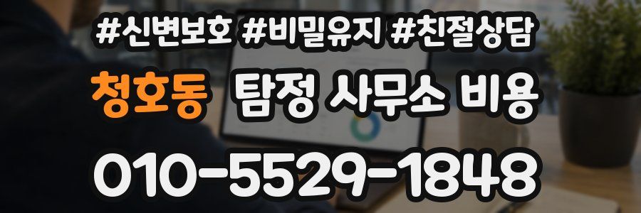 청호동 탐정 사무소 비용