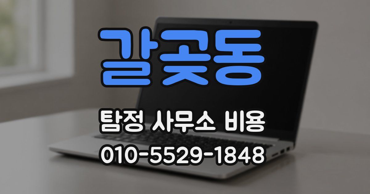 갈곶동 탐정 사무소 비용
