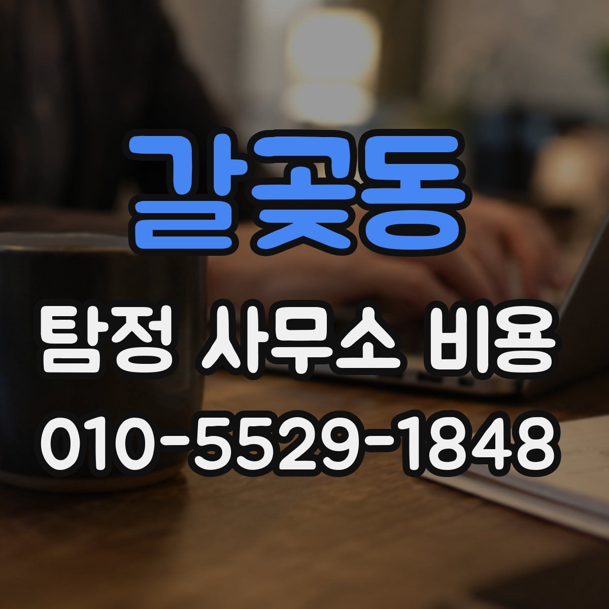 갈곶동 탐정 사무소 비용