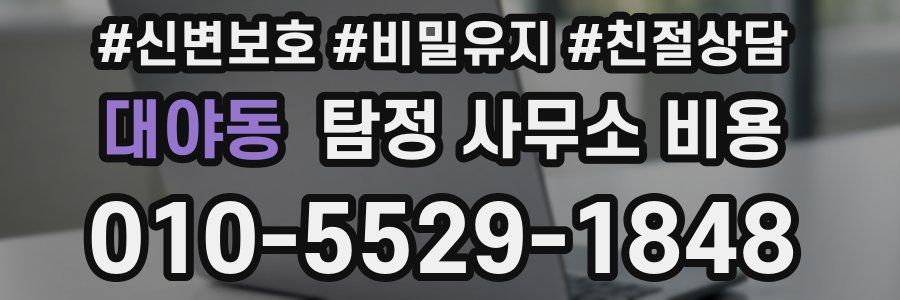 대야동 탐정 사무소 비용