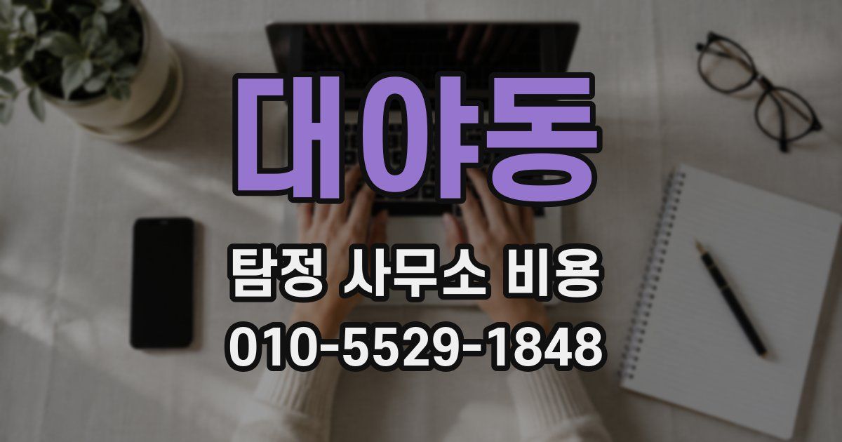 대야동 탐정 사무소 비용
