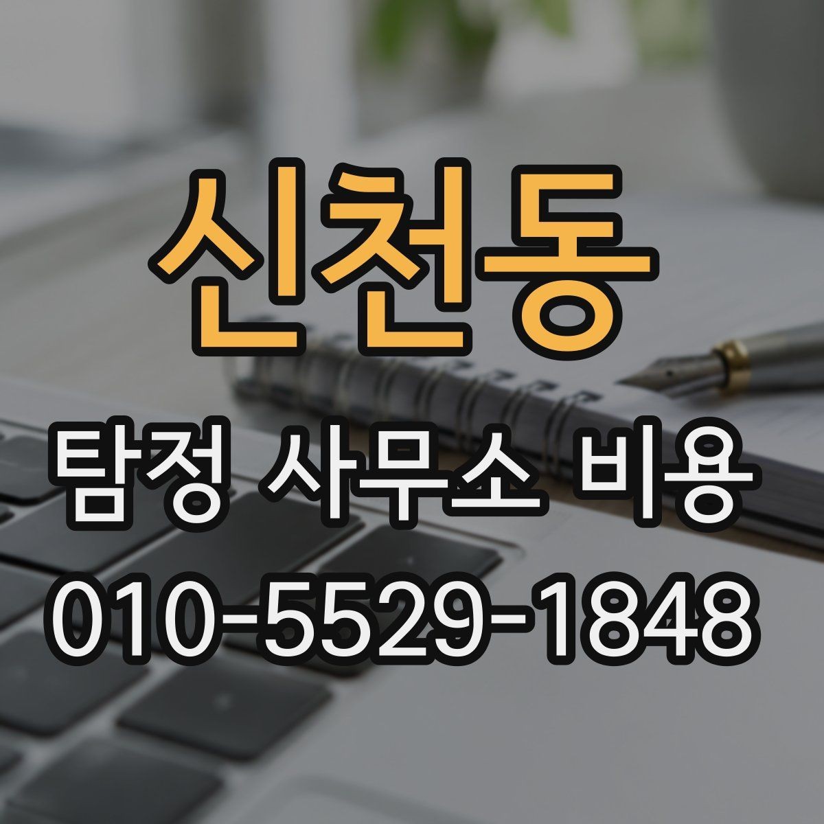 신천동 탐정 사무소 비용 안내를 받아볼 때 비교 기준