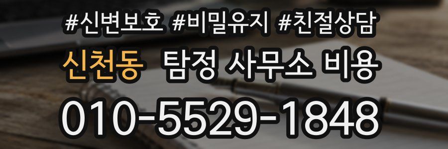 신천동 탐정 사무소 비용