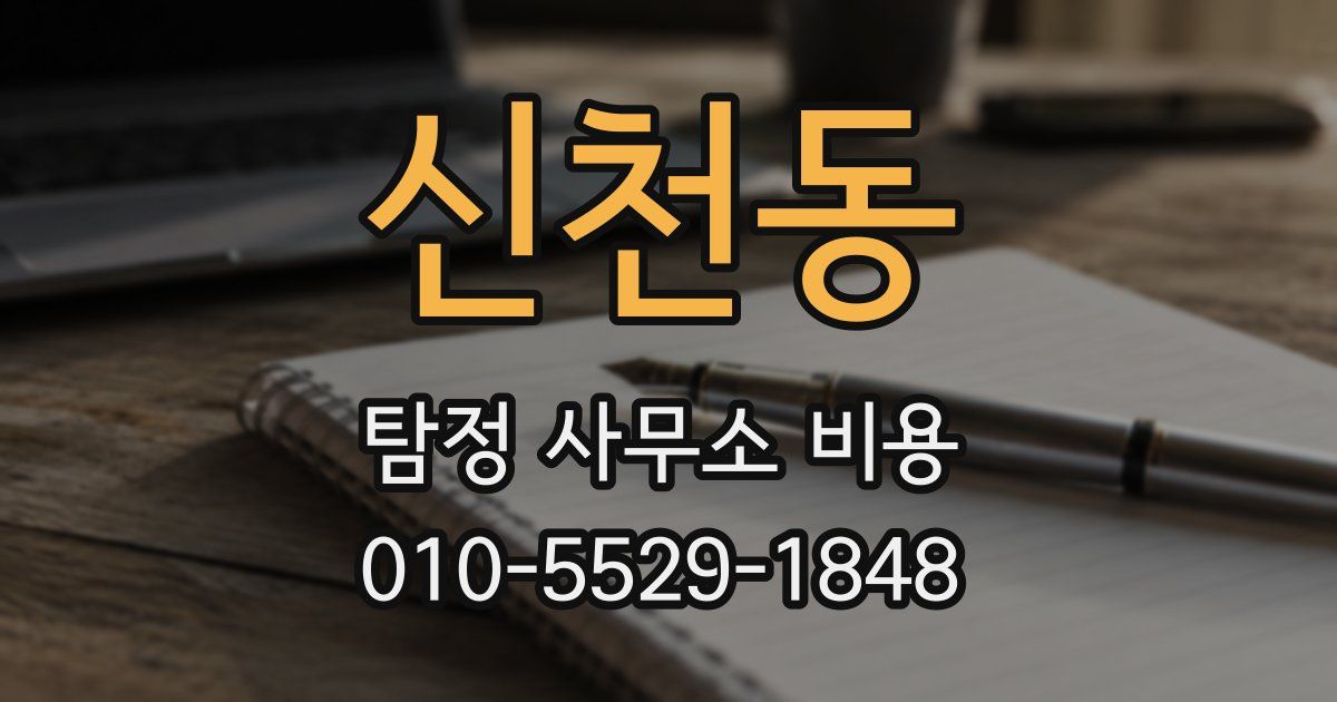 신천동 탐정 사무소 비용