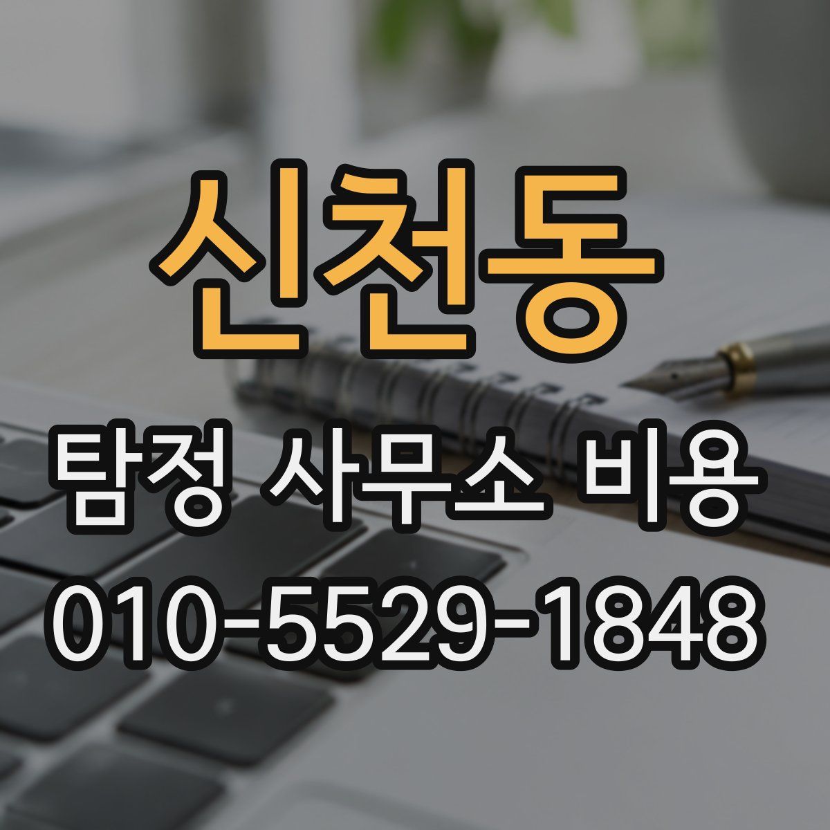 신천동 탐정 사무소 비용