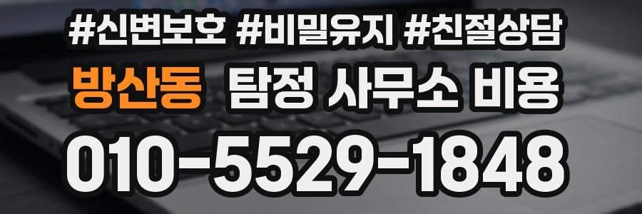 방산동 탐정 사무소 비용