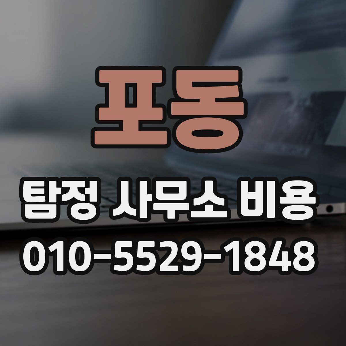 포동 탐정 사무소 비용 문의에서 자주 생기는 질문 정리