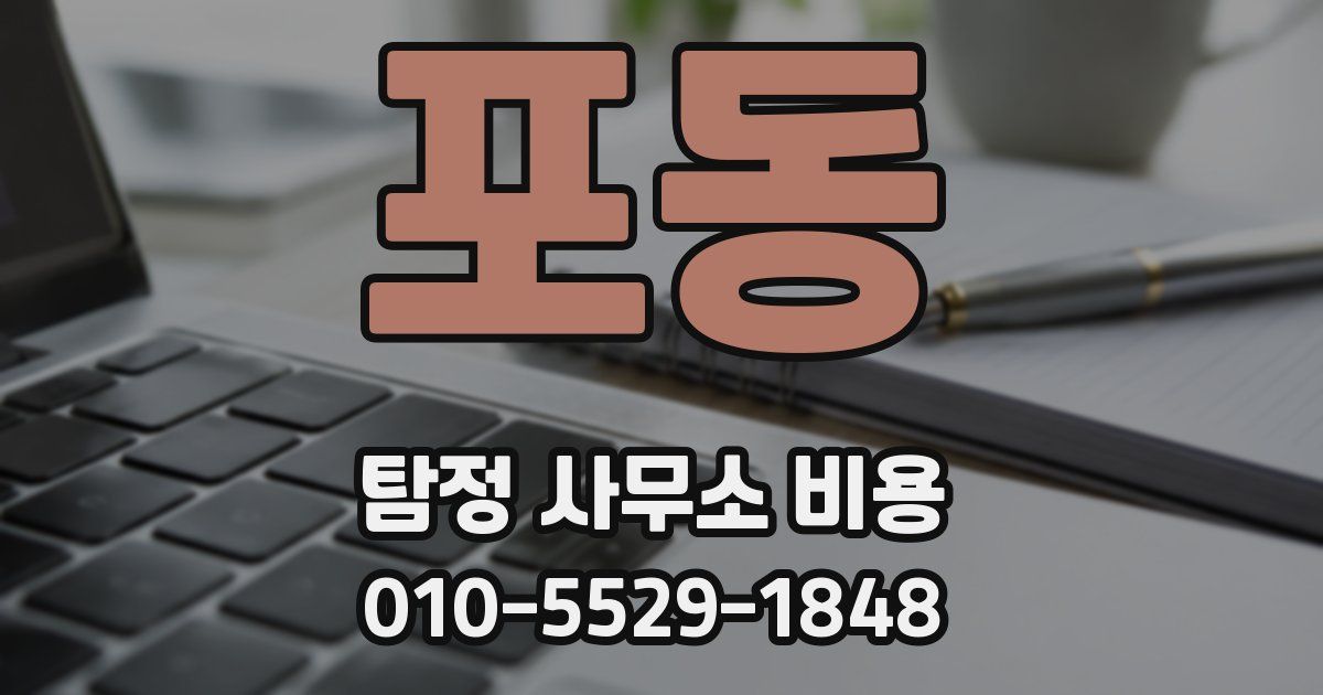 포동 탐정 사무소 비용