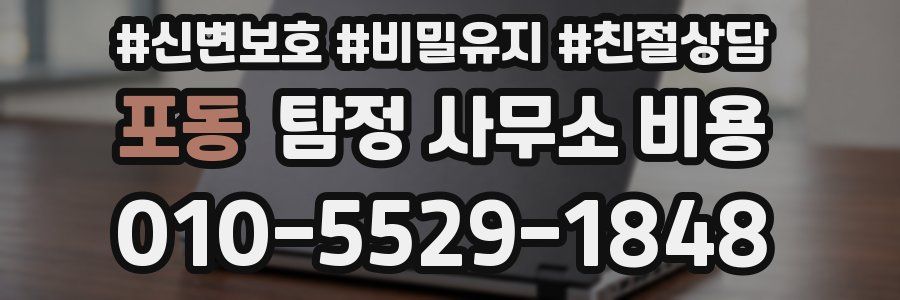 포동 탐정 사무소 비용