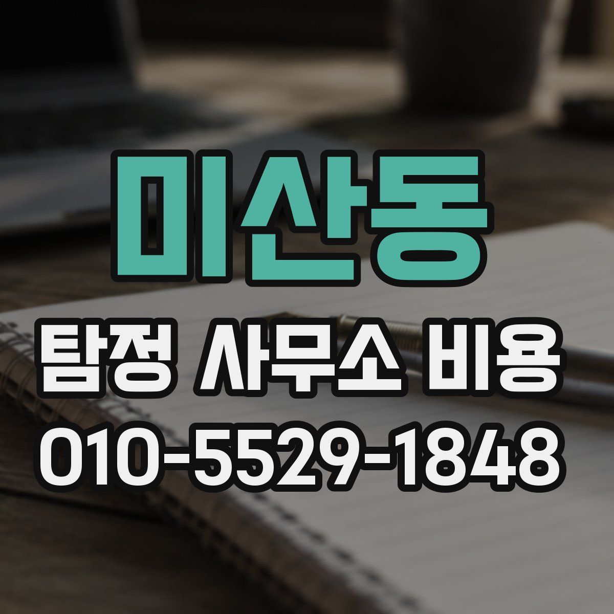미산동 탐정 사무소 비용