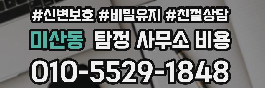 미산동 탐정 사무소 비용