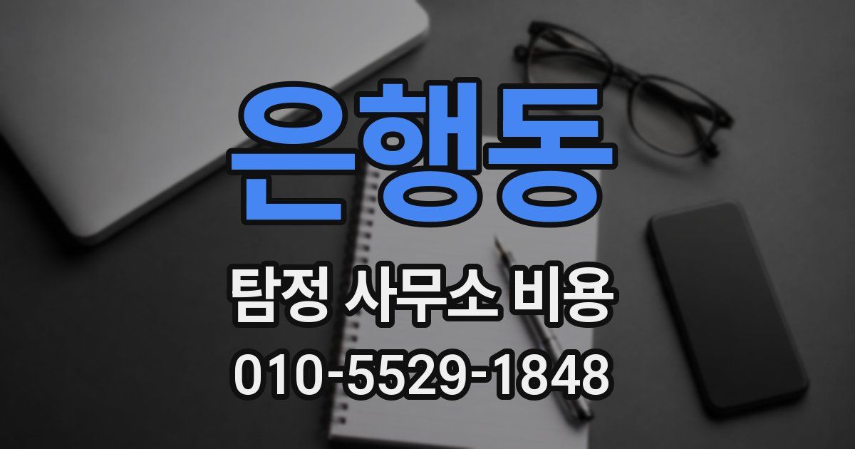 은행동 탐정 사무소 비용