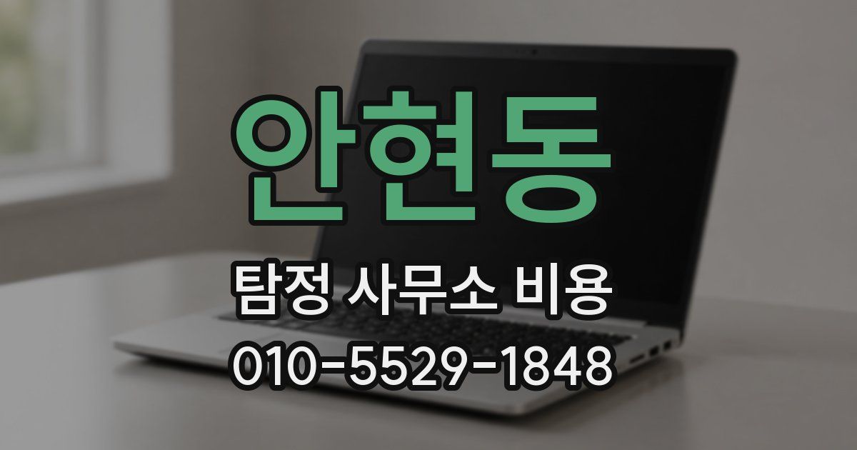 안현동 탐정 사무소 비용