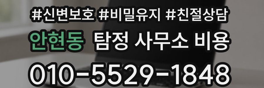 안현동 탐정 사무소 비용