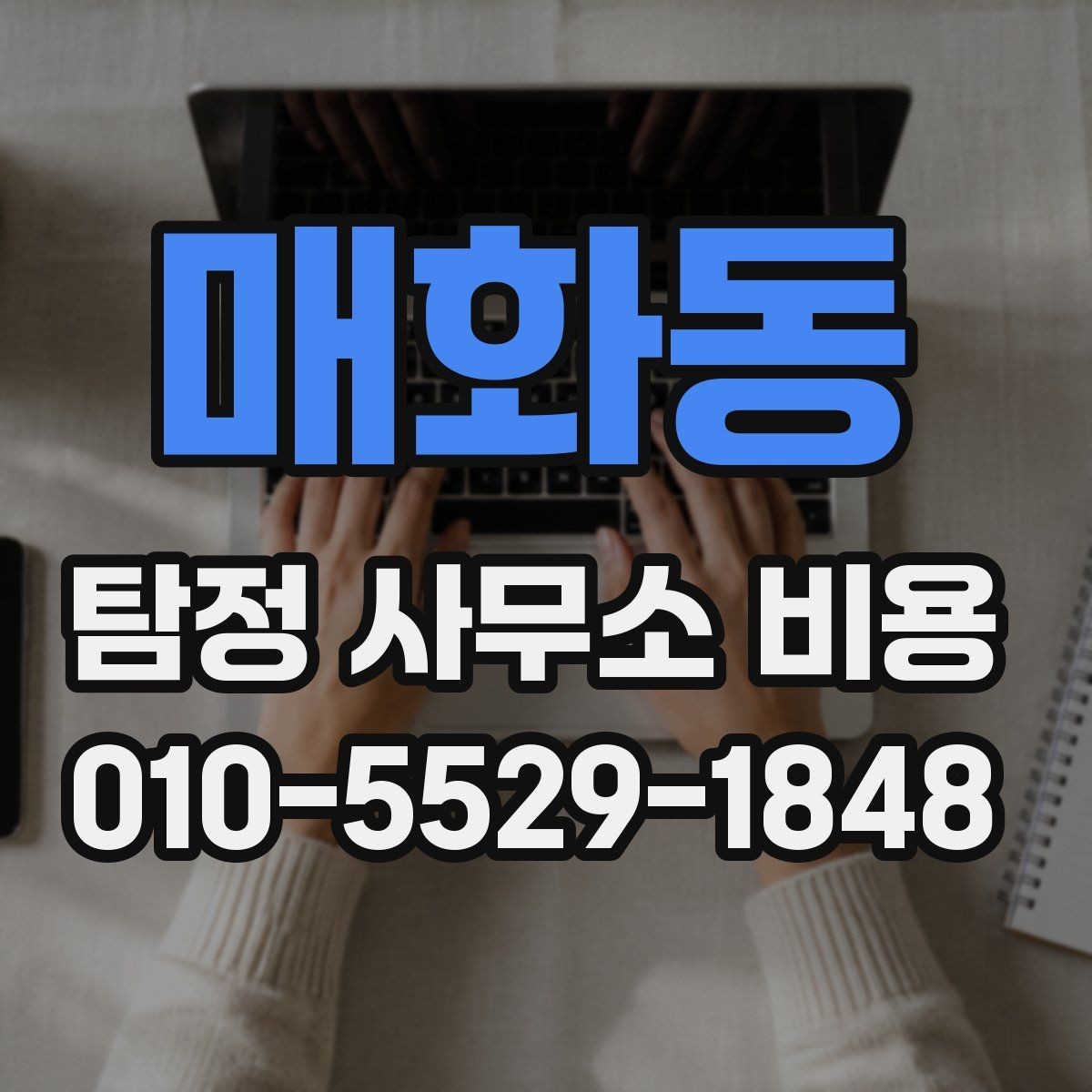 매화동 탐정 사무소 비용 안내를 볼 때 유의할 점