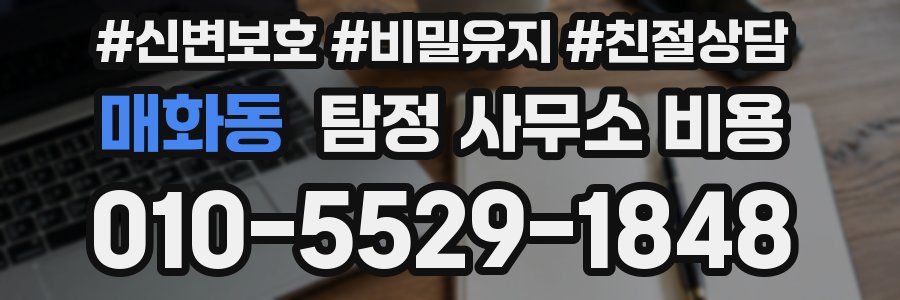 매화동 탐정 사무소 비용