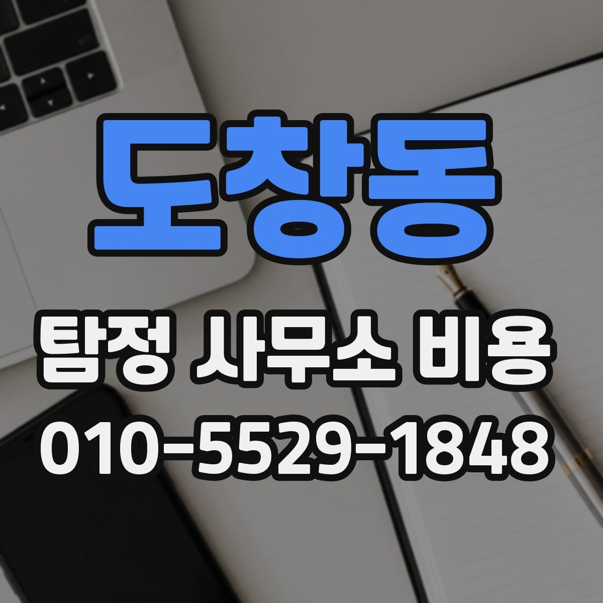 도창동 탐정 사무소 비용