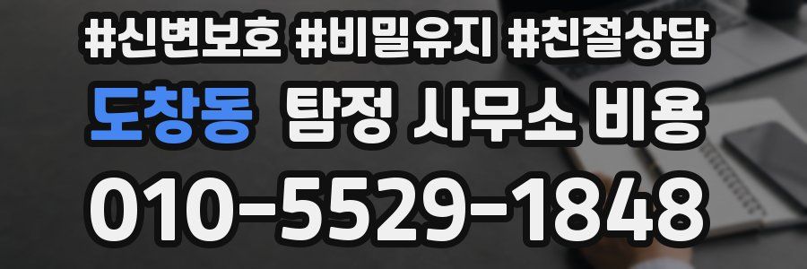 도창동 탐정 사무소 비용
