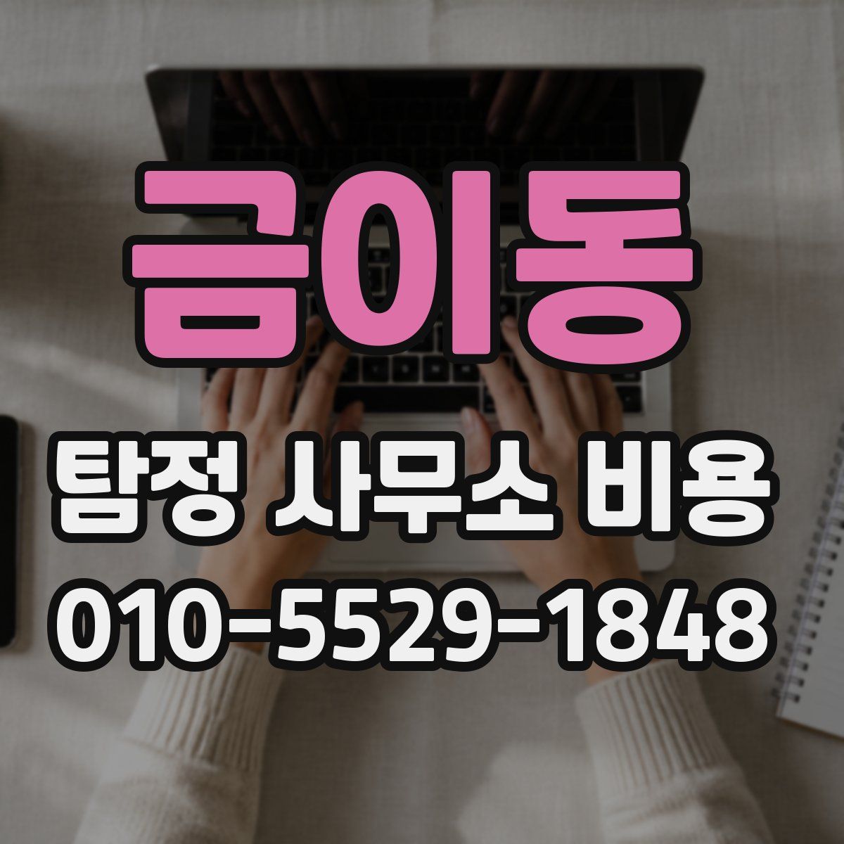 금이동 탐정 사무소 비용