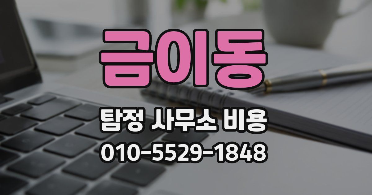 금이동 탐정 사무소 비용