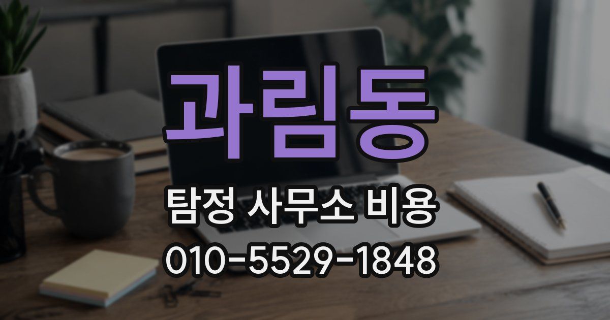 과림동 탐정 사무소 비용