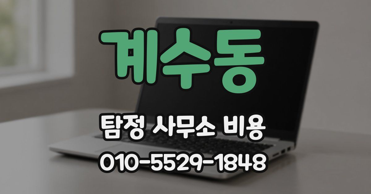 계수동 탐정 사무소 비용