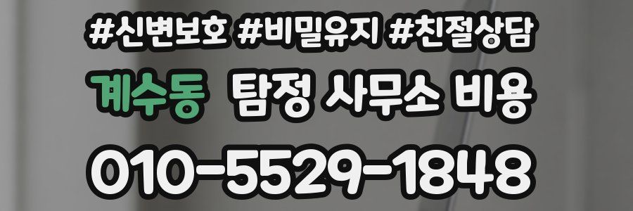 계수동 탐정 사무소 비용