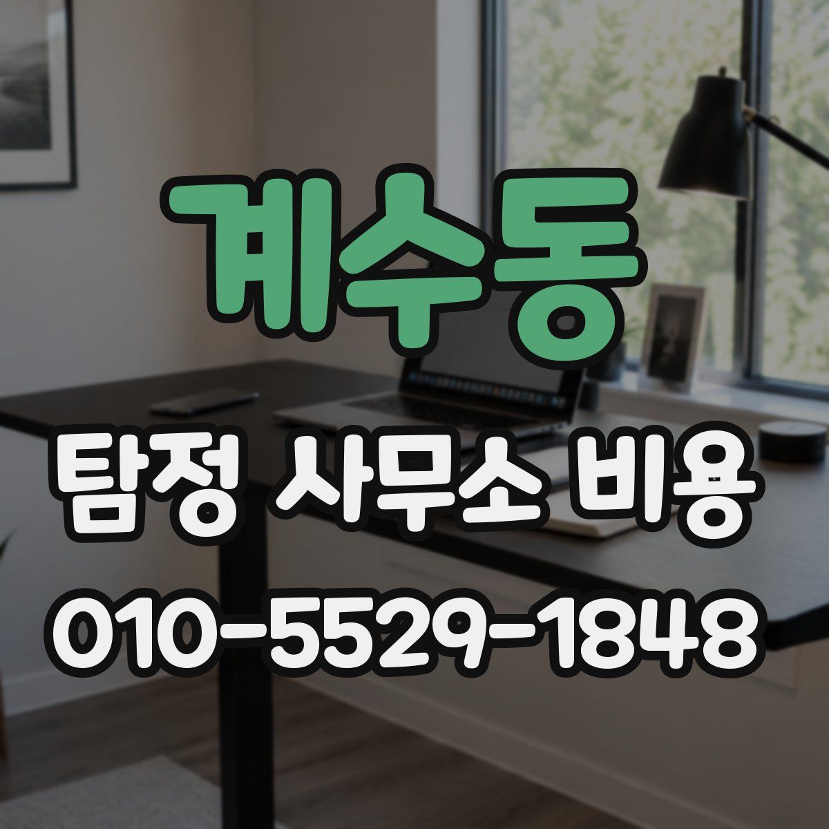 계수동 탐정 사무소 비용