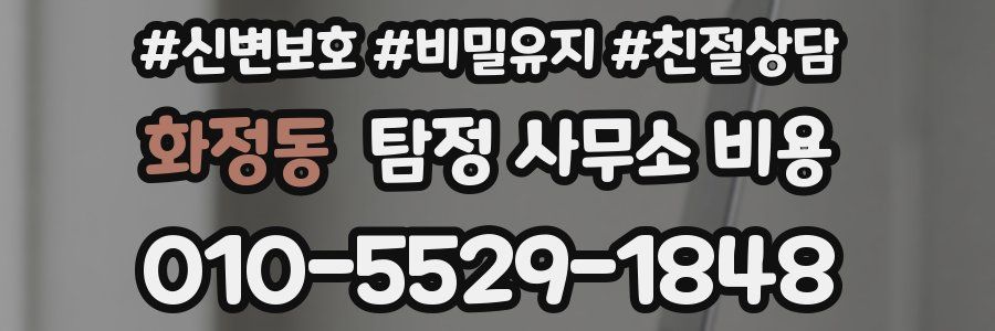 화정동 탐정 사무소 비용