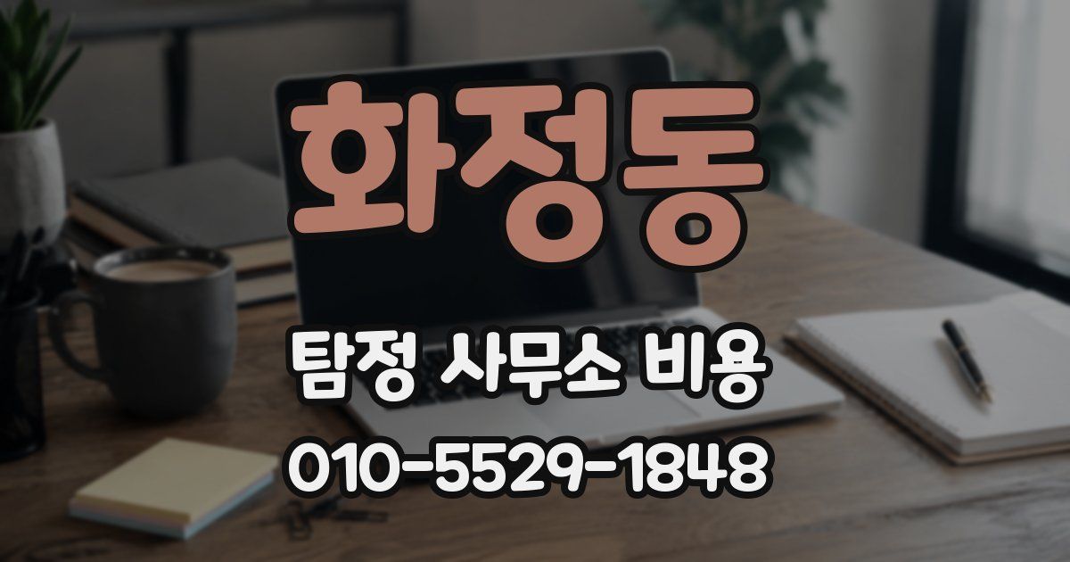 화정동 탐정 사무소 비용