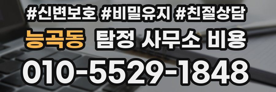 능곡동 탐정 사무소 비용