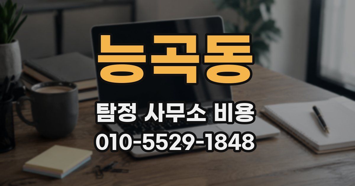 능곡동 탐정 사무소 비용