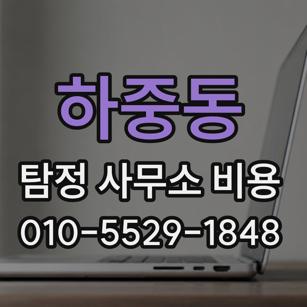하중동 탐정 사무소 비용 확인과 계약 전 주의사항
