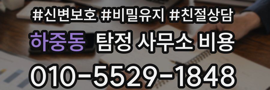 하중동 탐정 사무소 비용