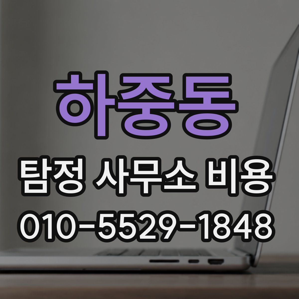 하중동 탐정 사무소 비용