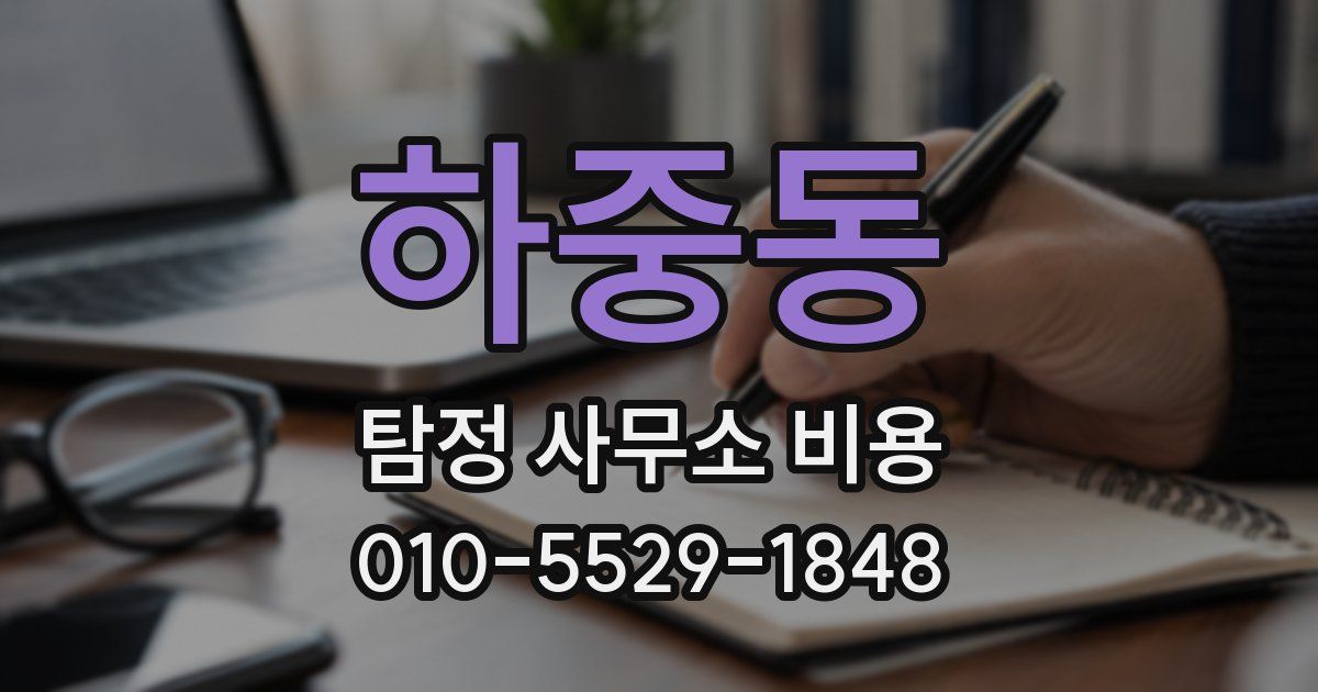 하중동 탐정 사무소 비용
