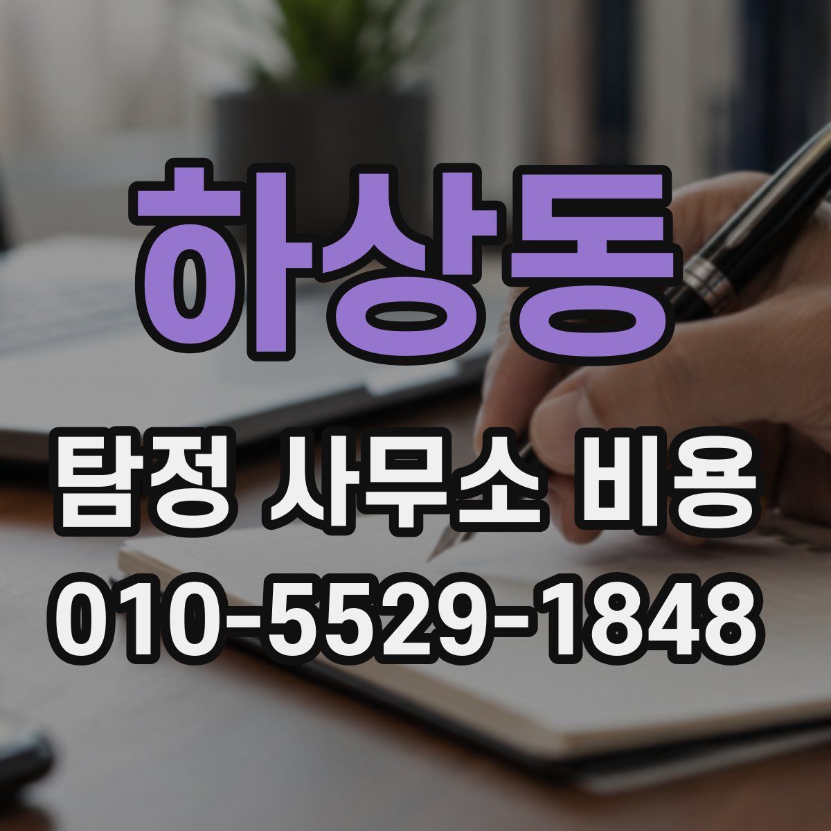 하상동 탐정 사무소 비용