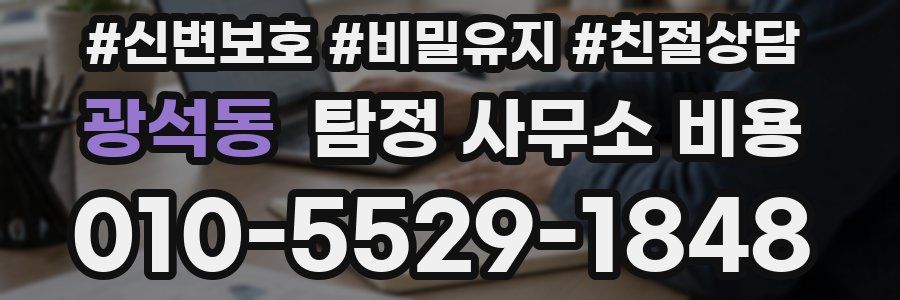 광석동 탐정 사무소 비용