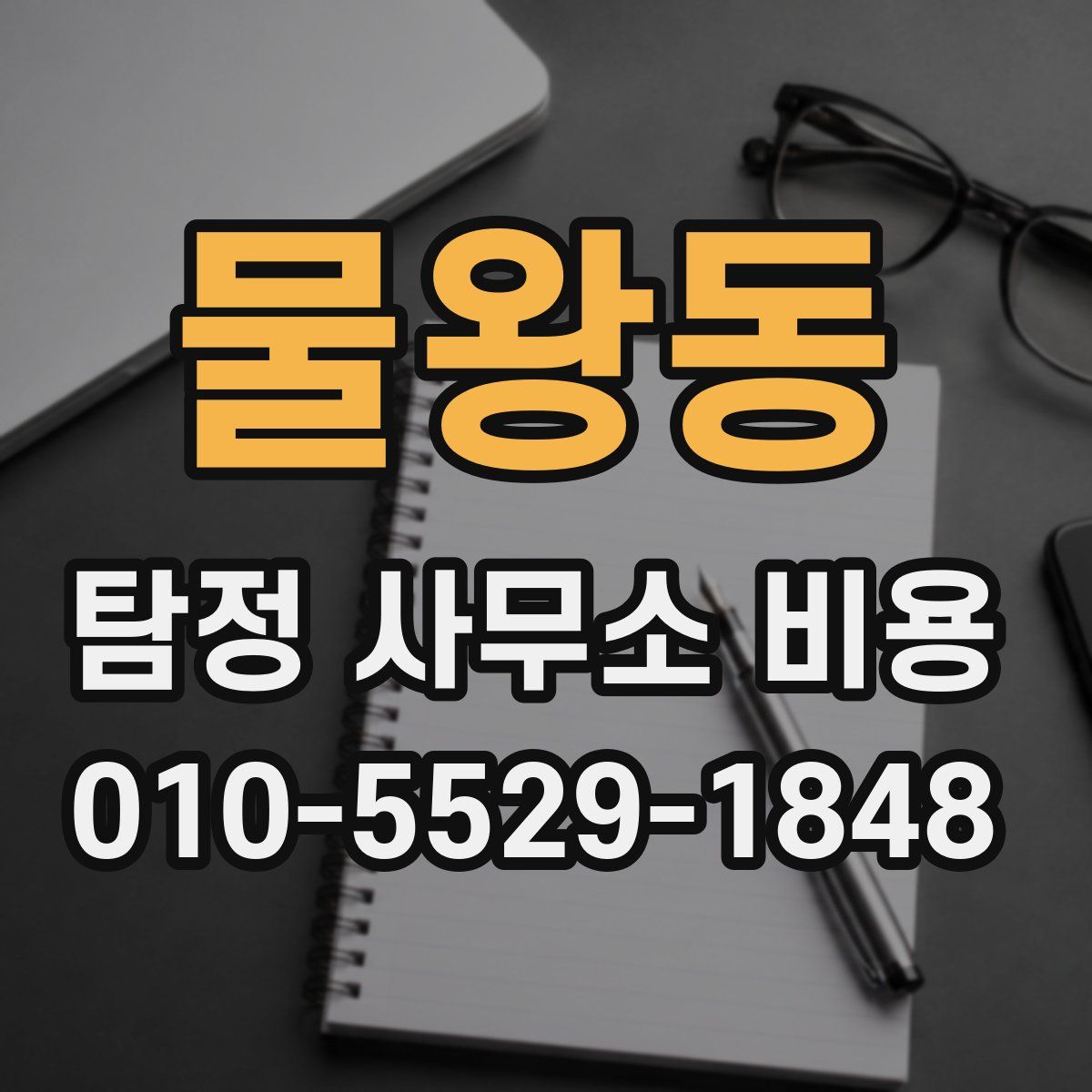 물왕동 탐정 사무소 비용
