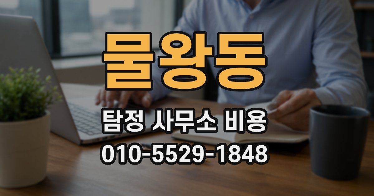 물왕동 탐정 사무소 비용